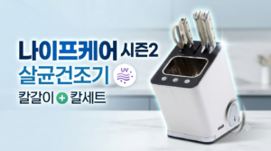나이프케어 시즌2 살균건조기 칼갈이 + 칼세트