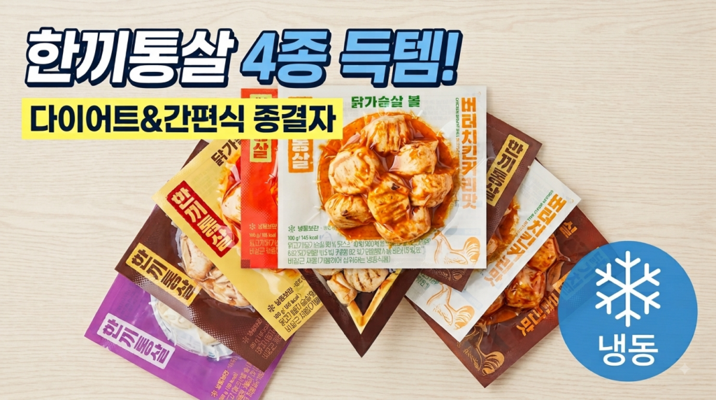 한끼통살 닭가슴살 볼 5종 x 2개 믹스세트 (냉동) 제품 이미지