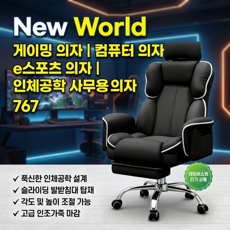New World 게이밍 의자 컴퓨터 의자 e스포츠 의자 인체공학 사무용 의자 767